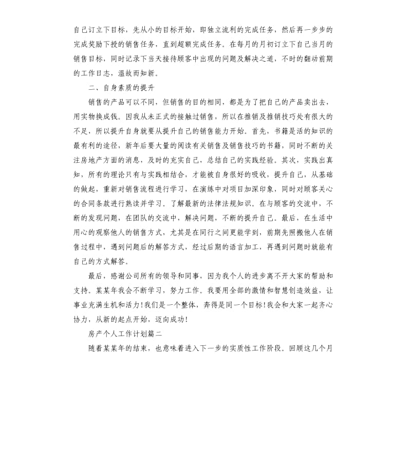 房产个人工作计划五篇（三）.docx_第2页