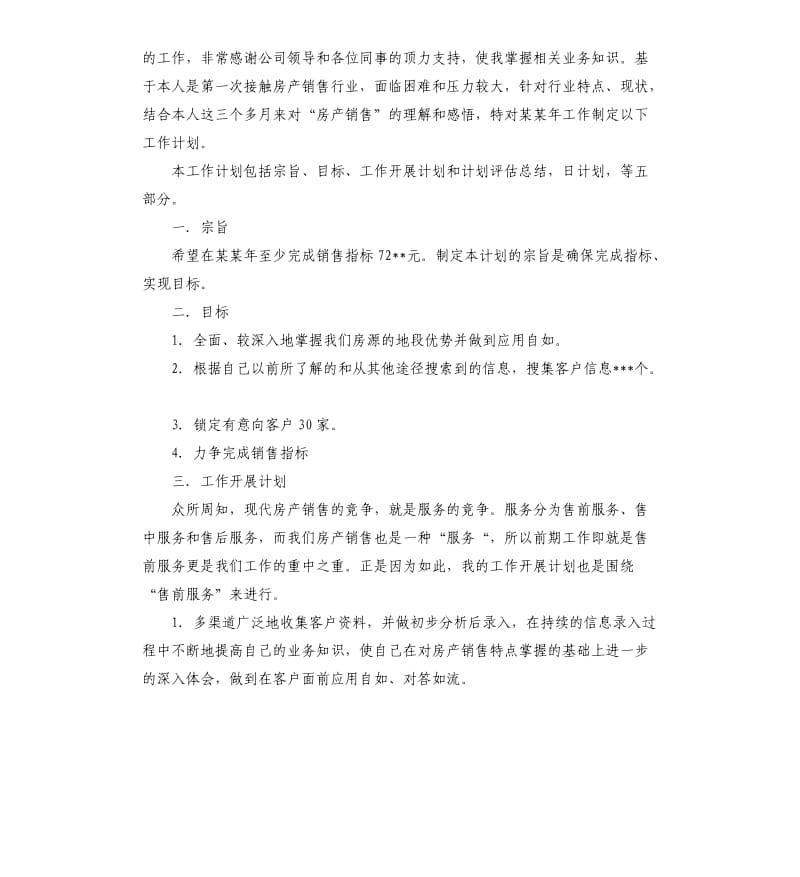 房产个人工作计划五篇（三）.docx_第3页