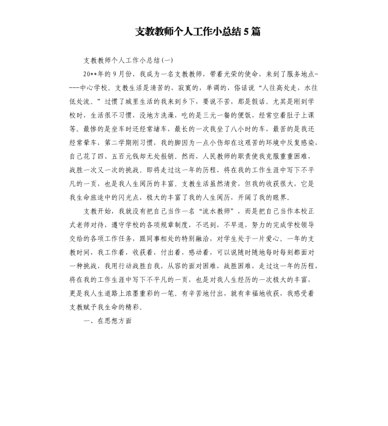 支教教师个人工作小总结5篇.docx_第1页