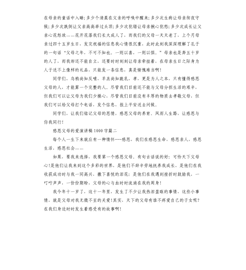 感恩父母的爱演讲稿多篇.docx_第2页