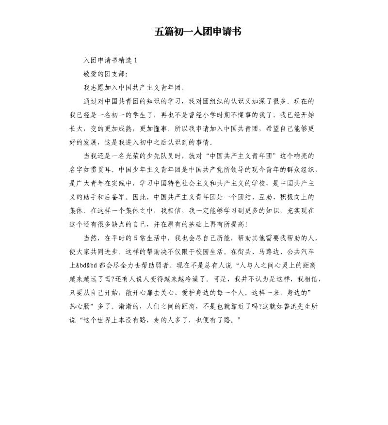 五篇初一入团申请书.docx_第1页