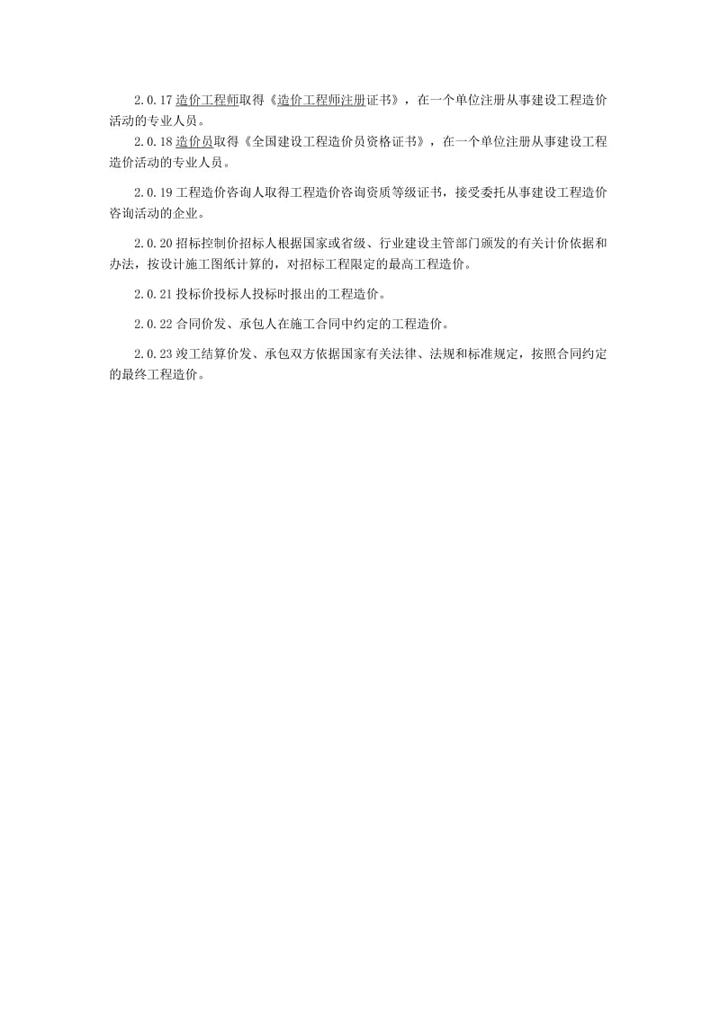 注册造价工程师工程常用术语.docx_第2页