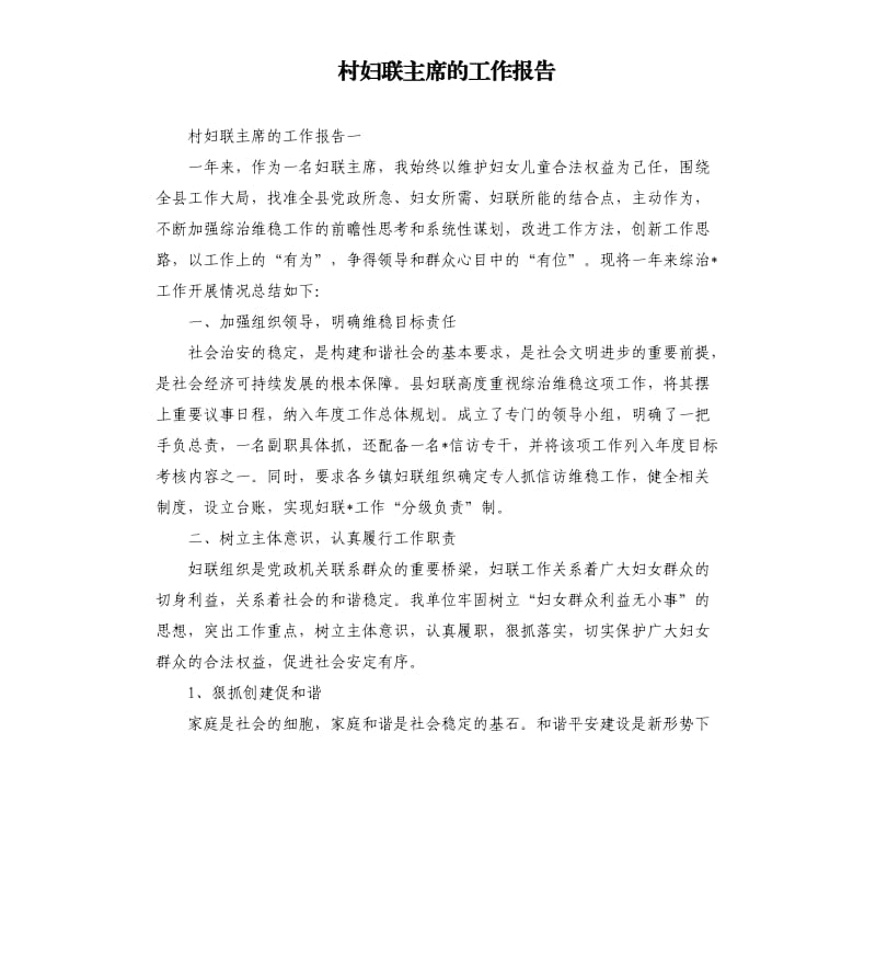 村妇联主席的工作报告.docx_第1页