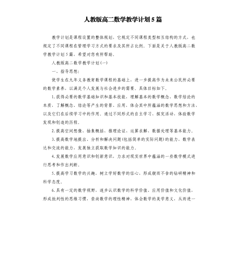 人教版高二数学教学计划5篇.docx_第1页