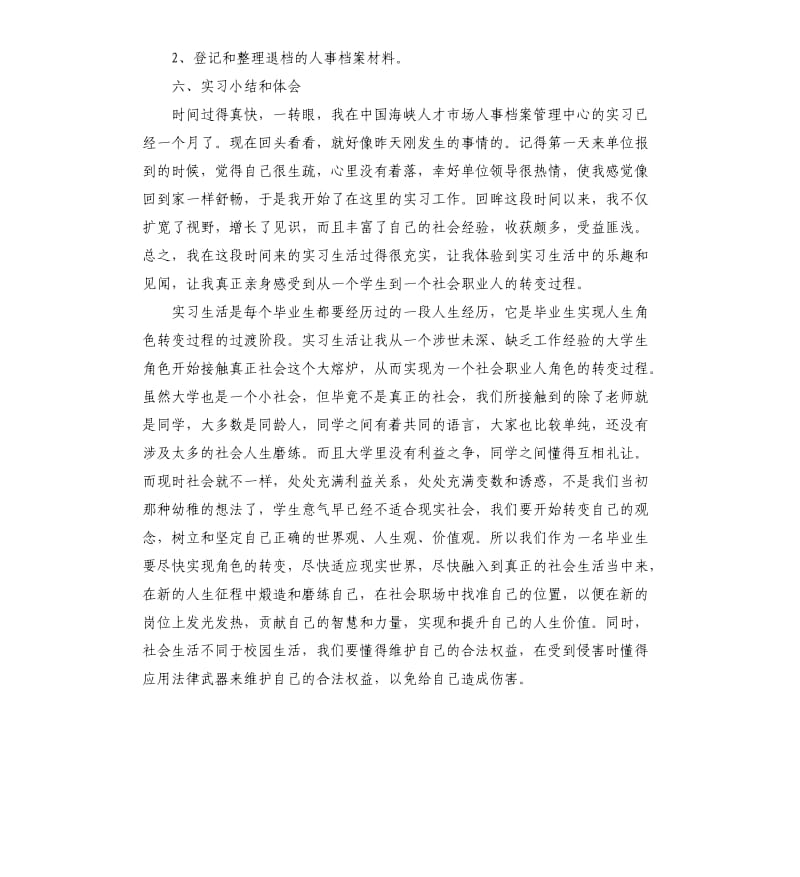 人力资源学毕业实习报告.docx_第2页