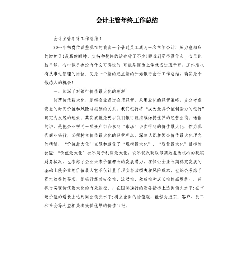 会计主管年终工作总结.docx_第1页