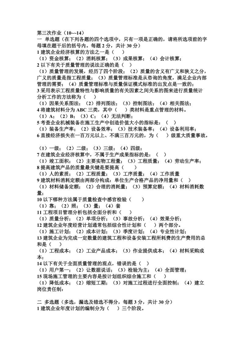 建筑经济与企业管理作业3.doc_第1页