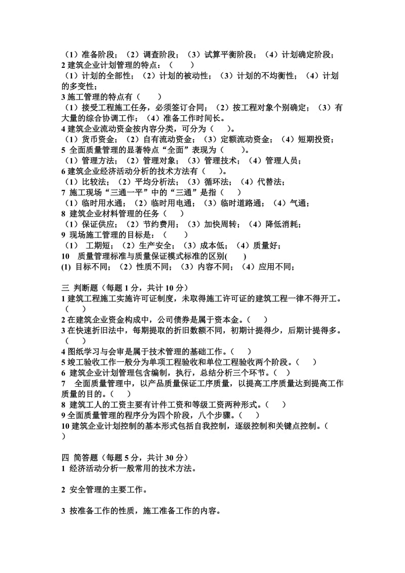 建筑经济与企业管理作业3.doc_第2页