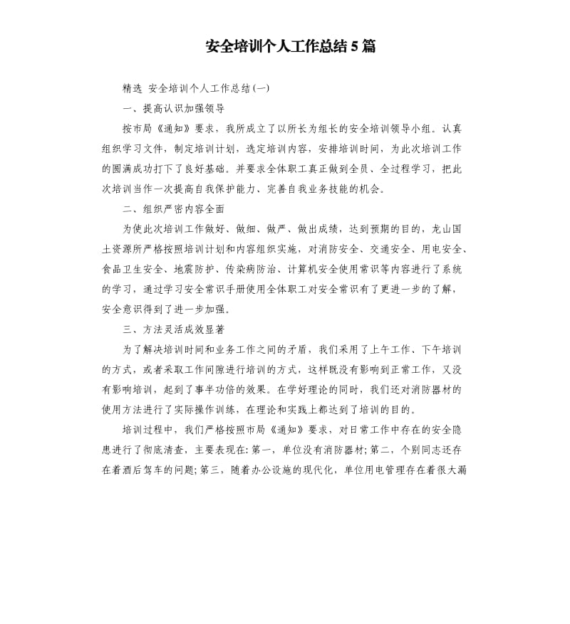 安全培训个人工作总结5篇.docx_第1页