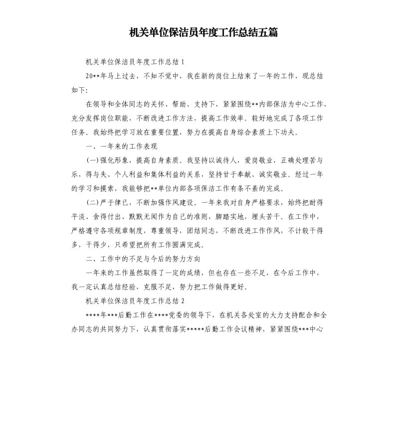 机关单位保洁员年度工作总结五篇.docx_第1页