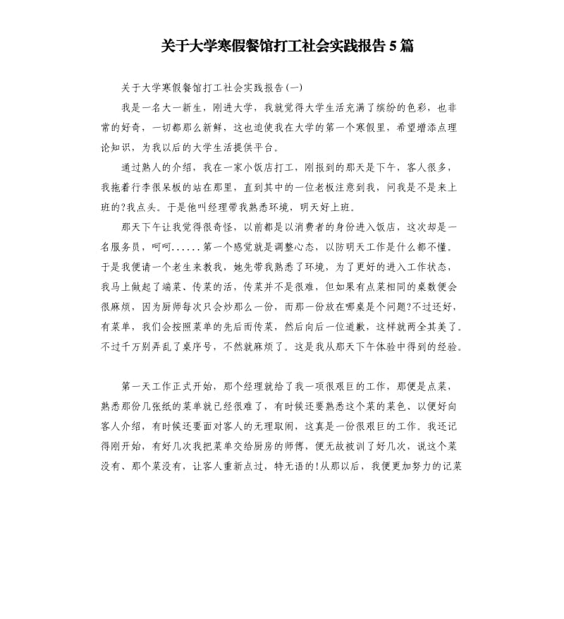 关于大学寒假餐馆打工社会实践报告5篇.docx_第1页