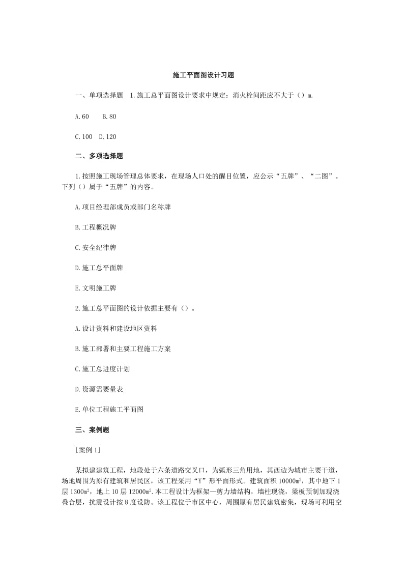 施工平面图设计习题.doc_第1页