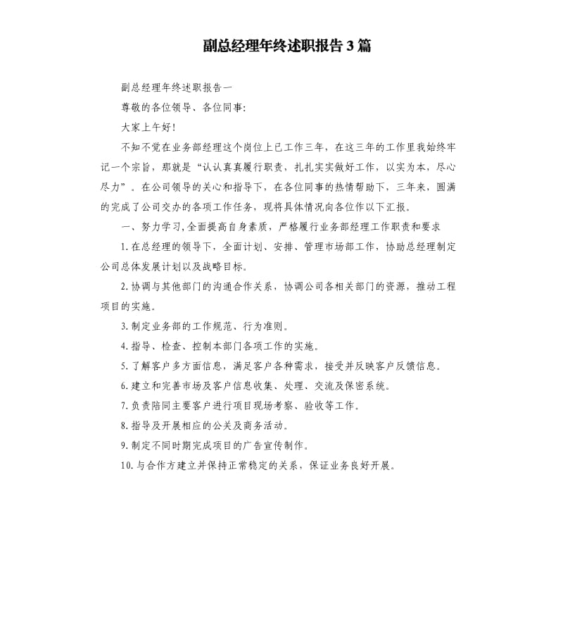 副总经理年终述职报告3篇.docx_第1页