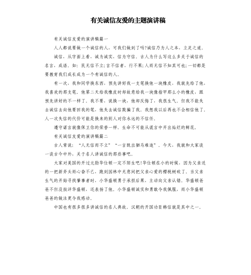 有关诚信友爱的主题演讲稿.docx_第1页