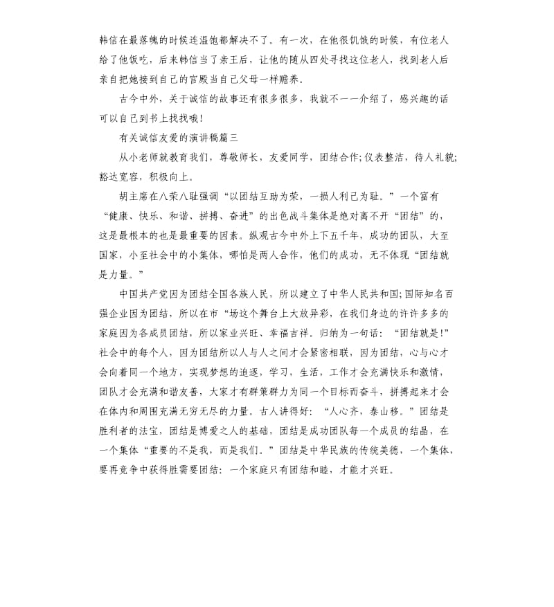 有关诚信友爱的主题演讲稿.docx_第2页