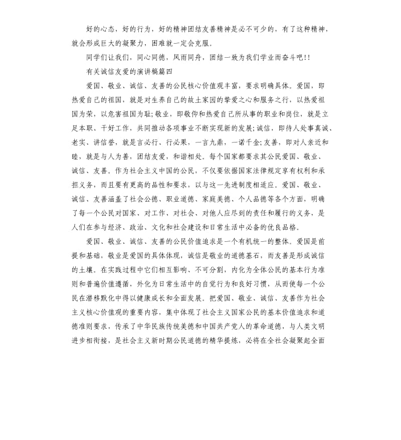 有关诚信友爱的主题演讲稿.docx_第3页