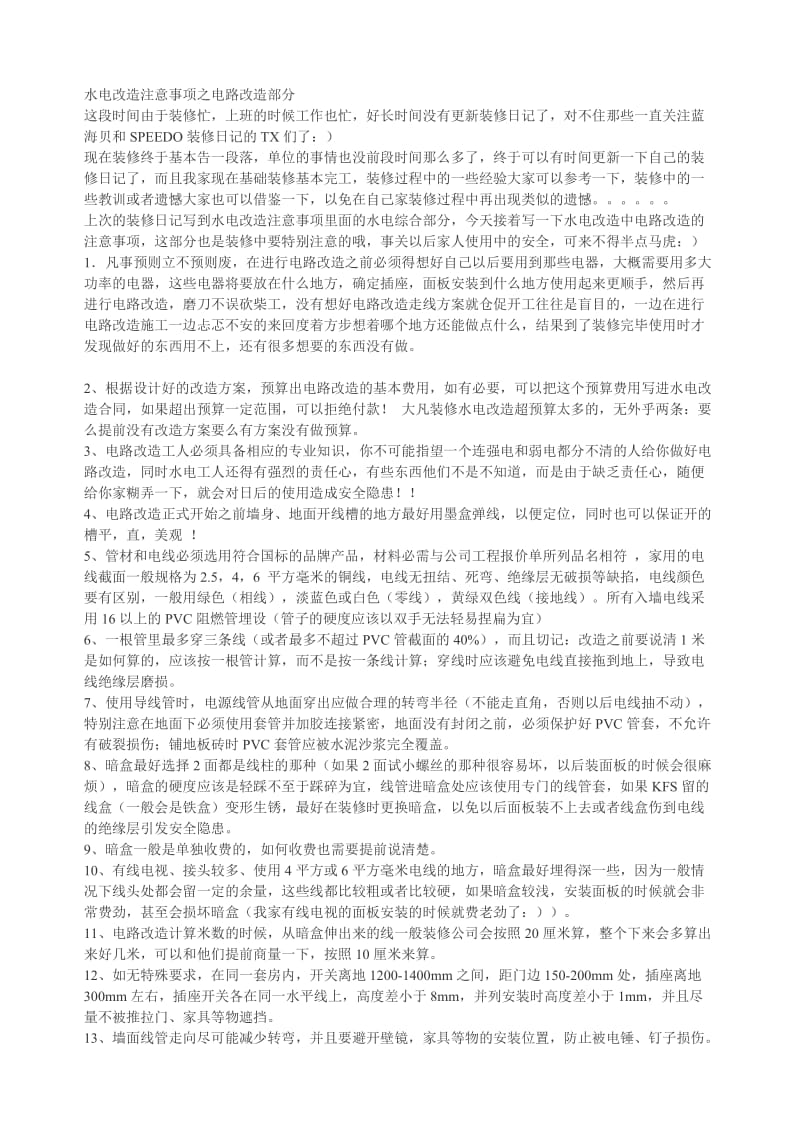 水电改造注意事项之电路改造部分.doc_第1页