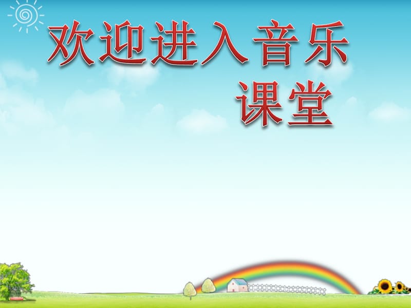 小学音乐歌曲　《瑶家儿童爱唱歌》 课件(2)PPT_第1页