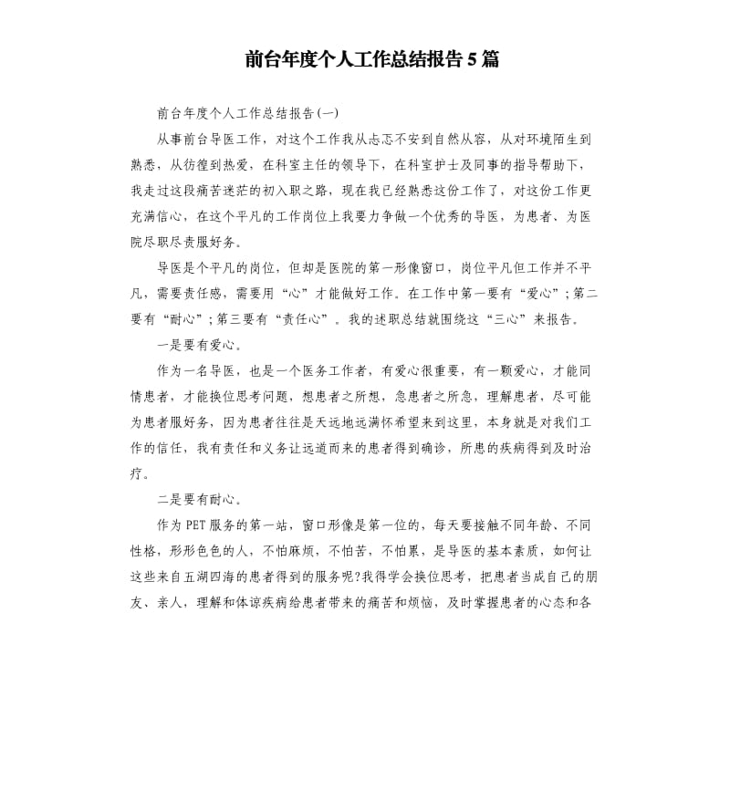 前台年度个人工作总结报告5篇.docx_第1页