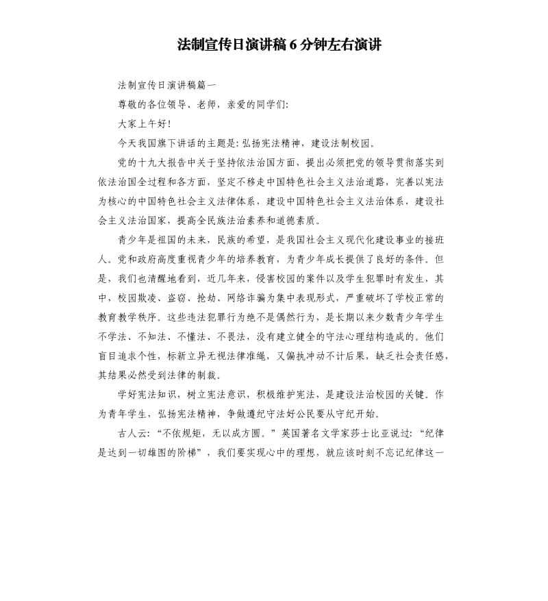 法制宣传日演讲稿6分钟左右演讲.docx_第1页