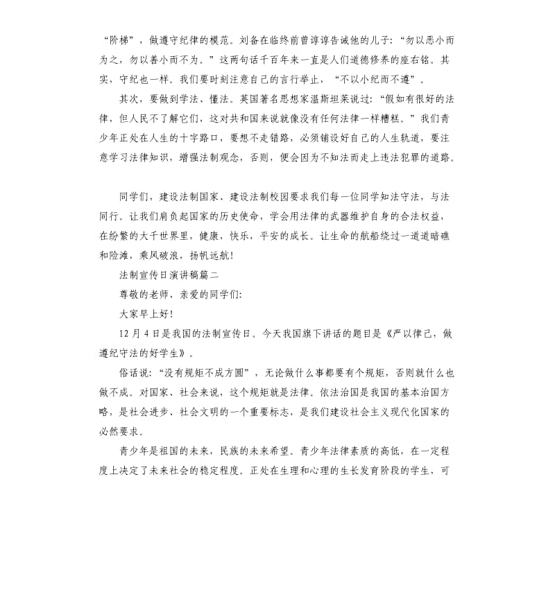 法制宣传日演讲稿6分钟左右演讲.docx_第2页