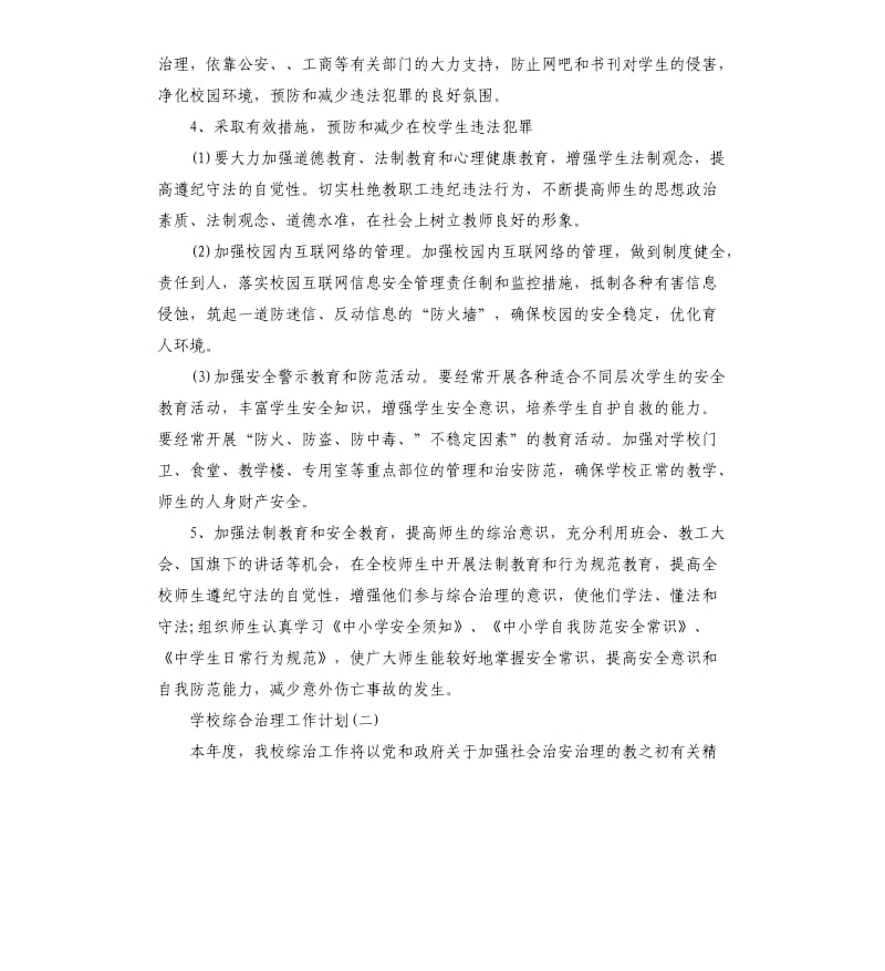 学校综合治理工作计划五篇.docx_第3页