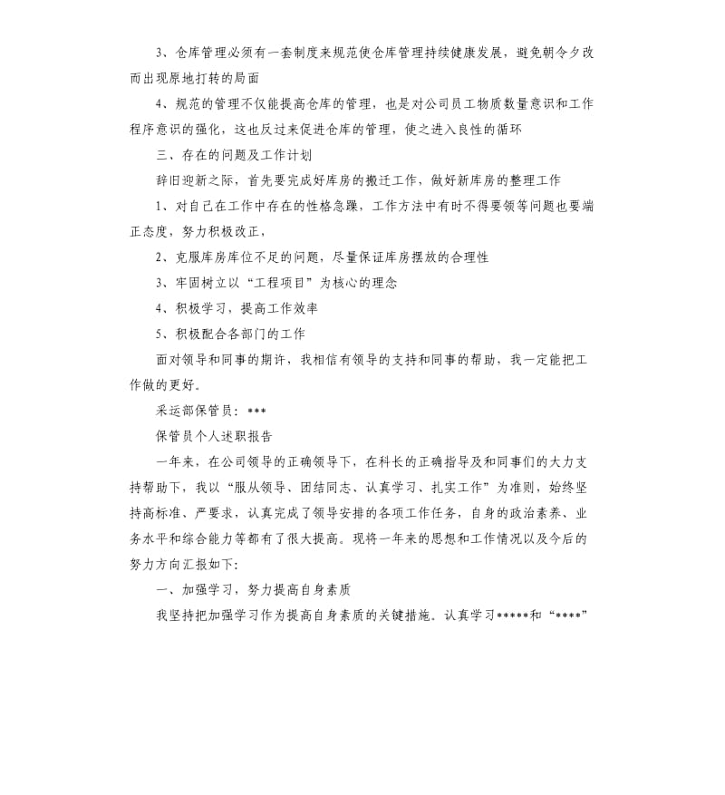 保管员个人述职报告4篇.docx_第2页