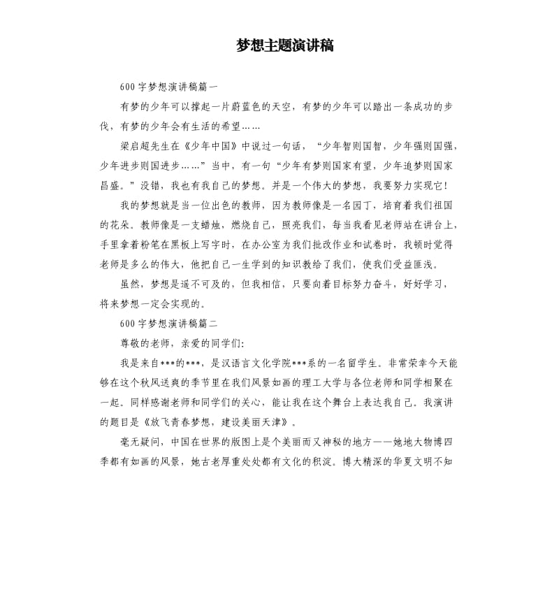 梦想主题演讲稿.docx_第1页