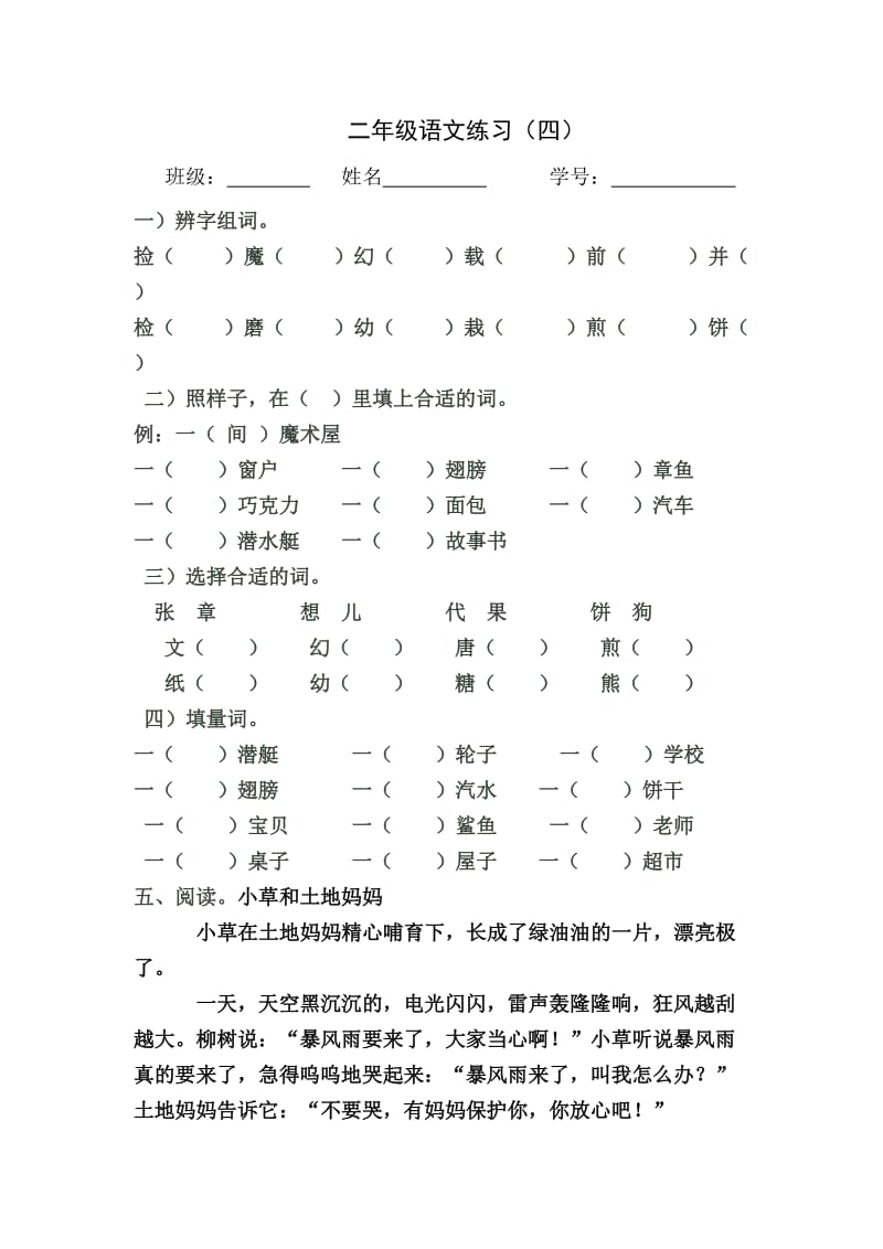 二年级语文练习(四).doc_第1页