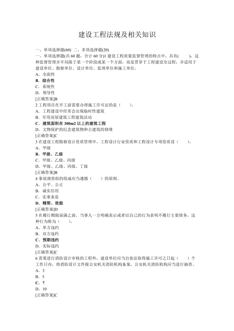 建设工程法规及相关知识二.doc_第1页