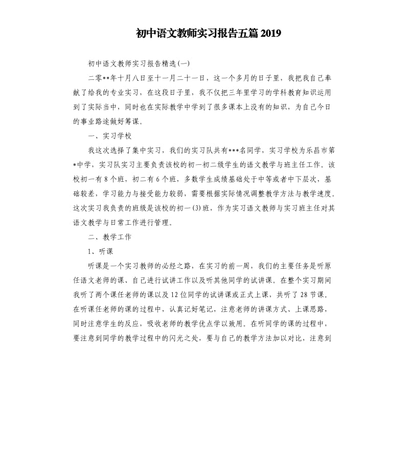 初中语文教师实习报告五篇2019.docx_第1页