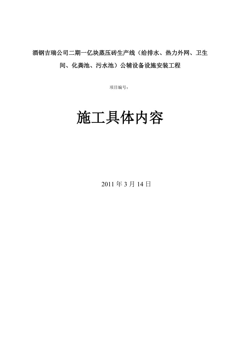 给排水、热力外网施工内容.doc_第1页