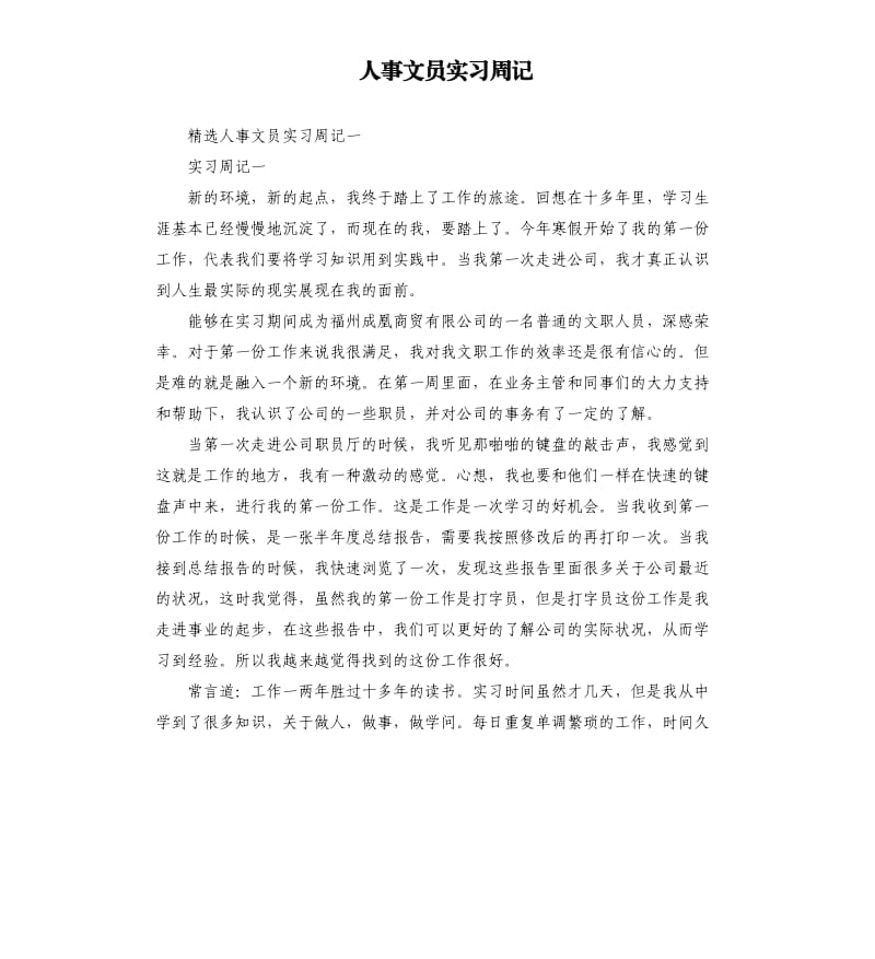 人事文员实习周记.docx_第1页