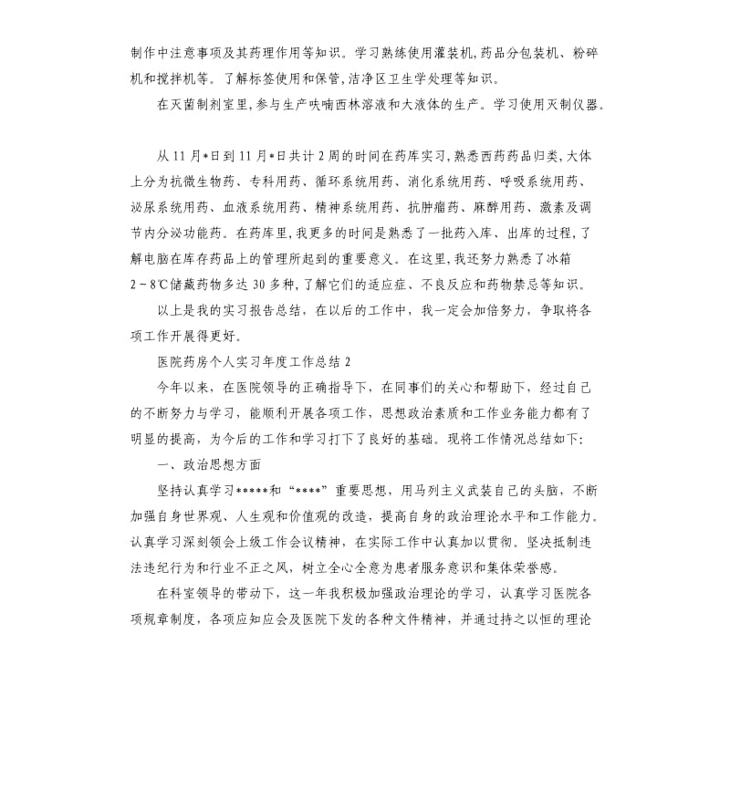 医院药房个人实习年度工作总结.docx_第3页