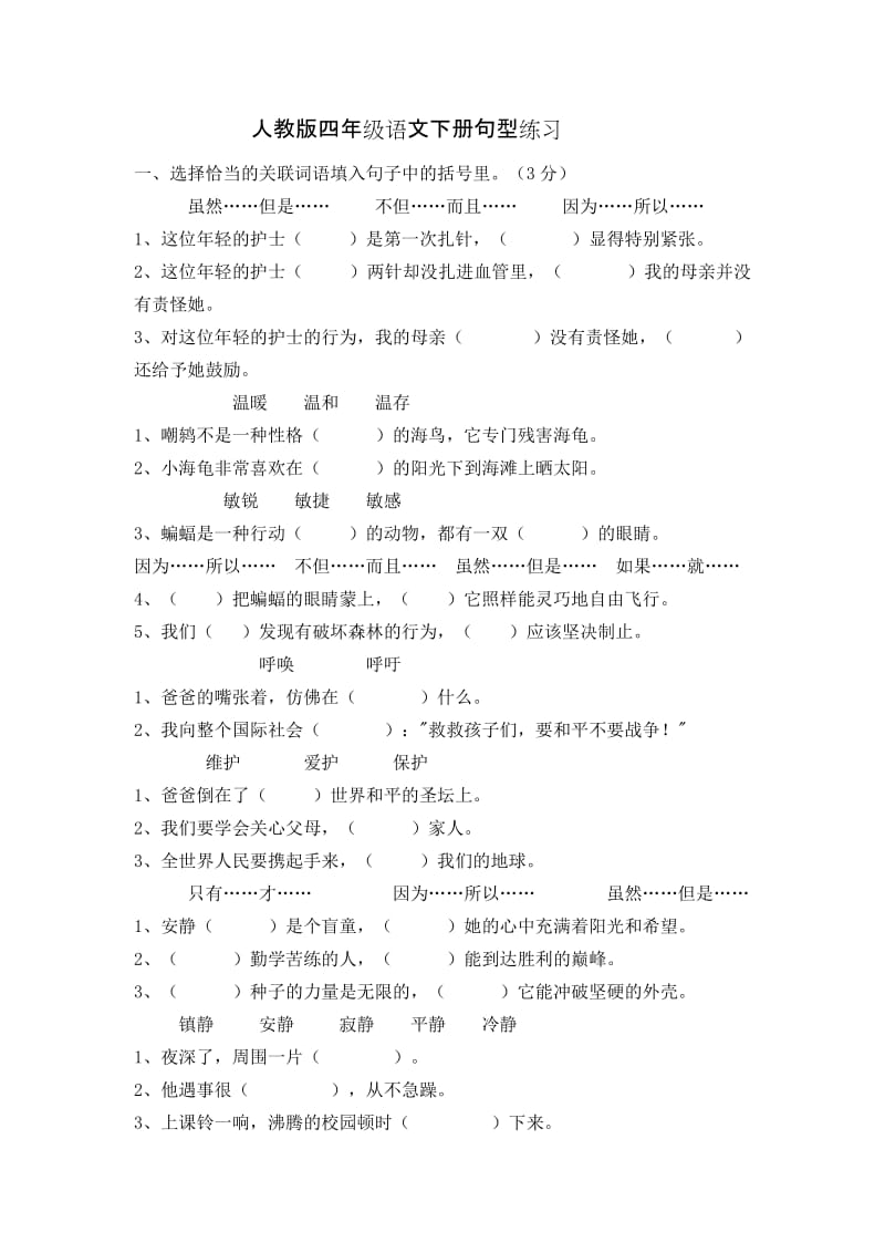 人教版四年级语文下册句型练习.doc_第1页