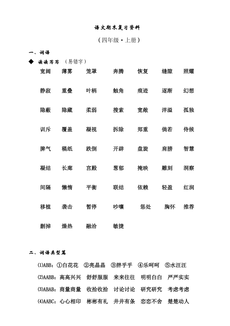 人教版四年级语文上册期末复习资料(学生).doc_第1页