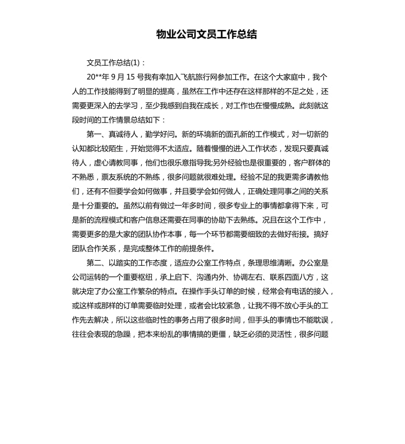 物业公司文员工作总结.docx_第1页