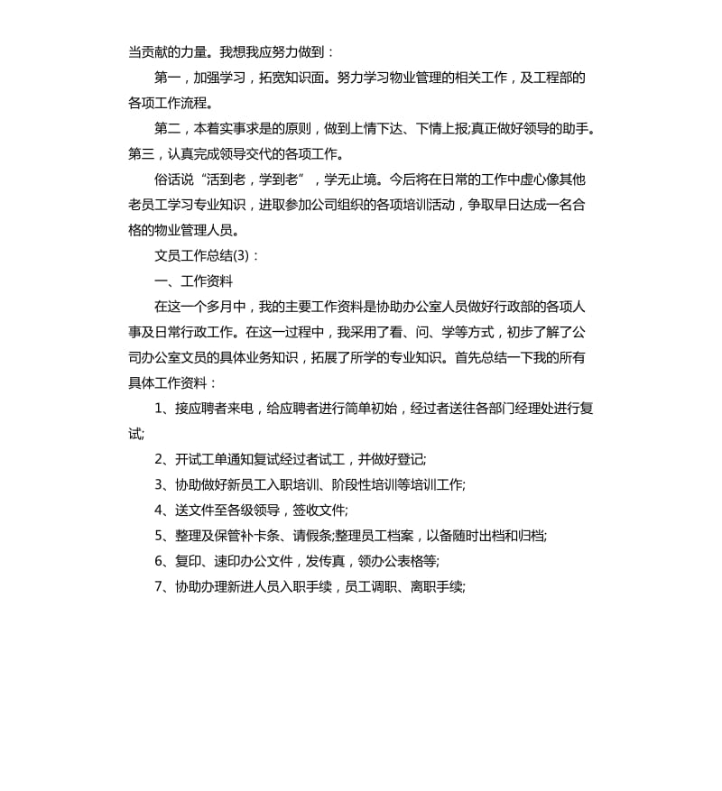 物业公司文员工作总结.docx_第3页