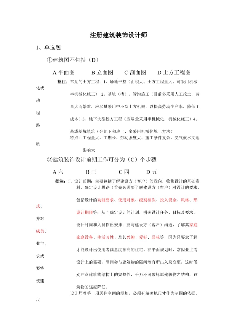 建筑装饰设计师题库.doc_第1页