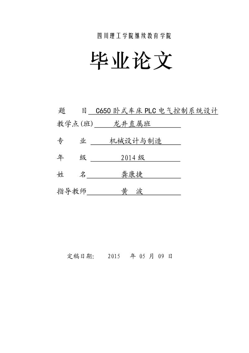 毕业设计C650卧式车床PLC电气控制系统.docx_第1页