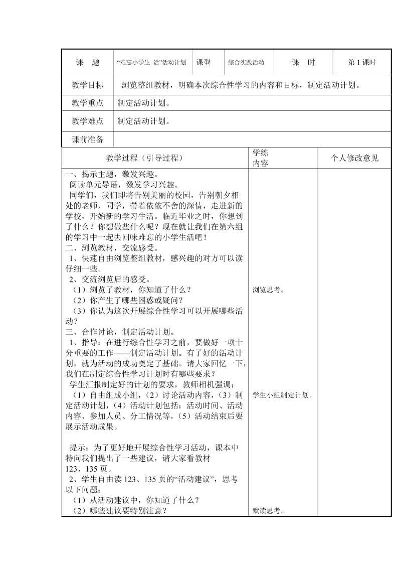 六年级第六单元集体备课(表格式教案).doc_第1页