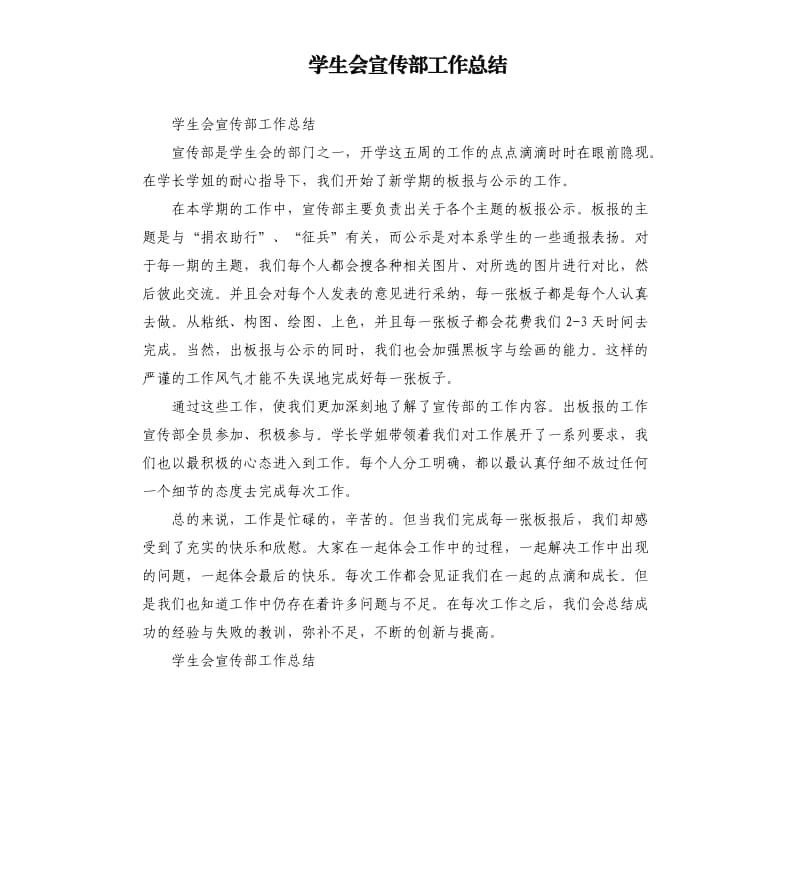 学生会宣传部工作总结.docx_第1页