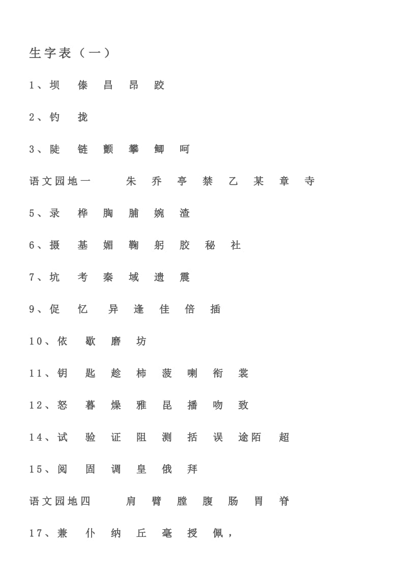 人教版小学语文三年级上册生字表.doc_第1页