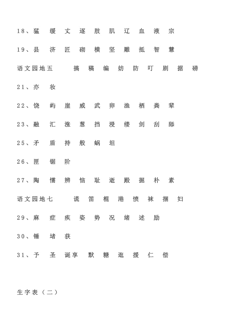 人教版小学语文三年级上册生字表.doc_第2页