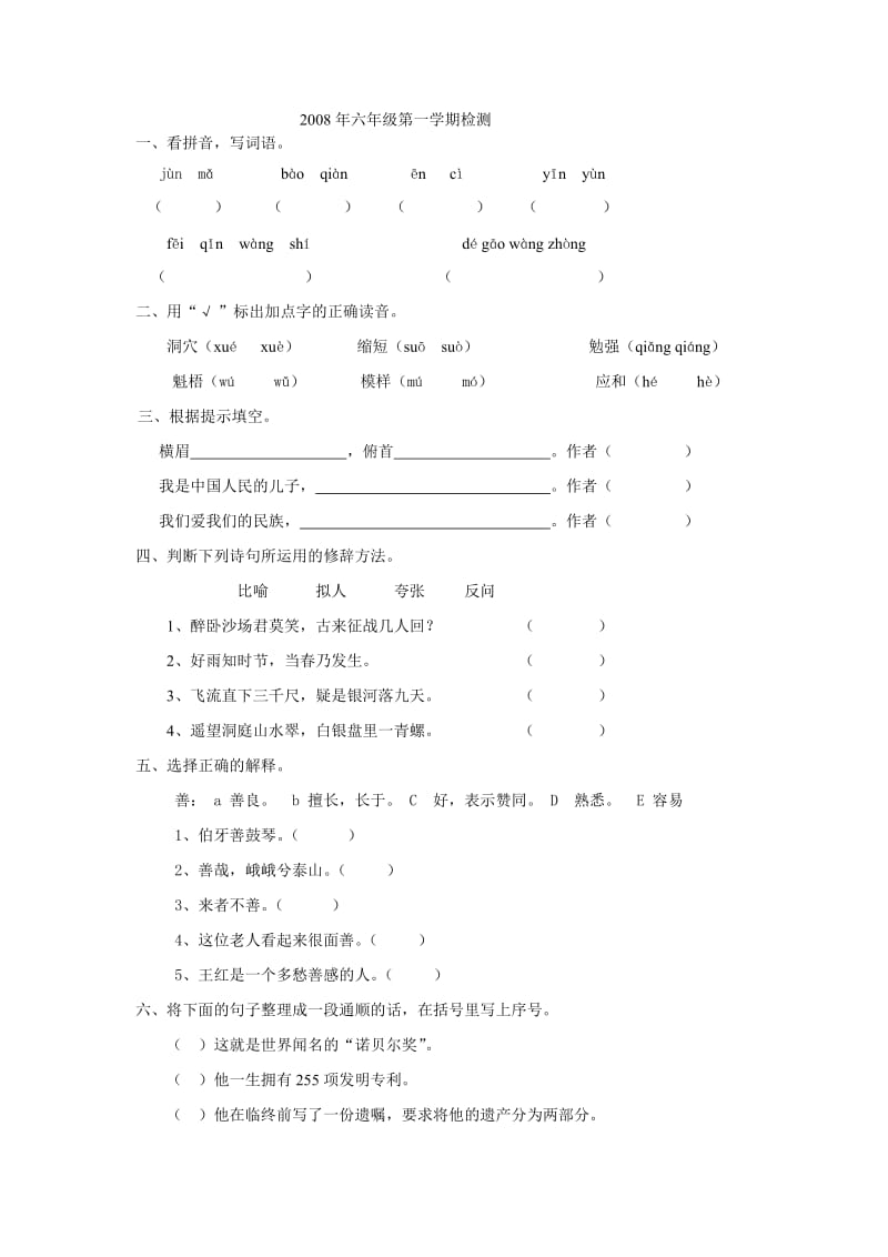 中营小学六年级语文第一学期阶段检测.doc_第1页