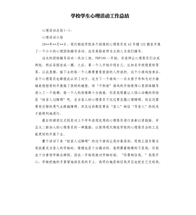 学校学生心理活动工作总结.docx_第1页