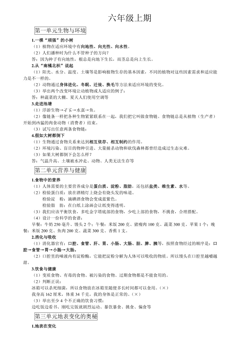 六年级自科学复习资料.doc_第1页