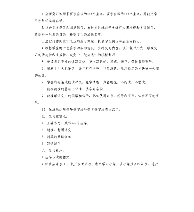 小学二年级语文复习计划.docx_第2页