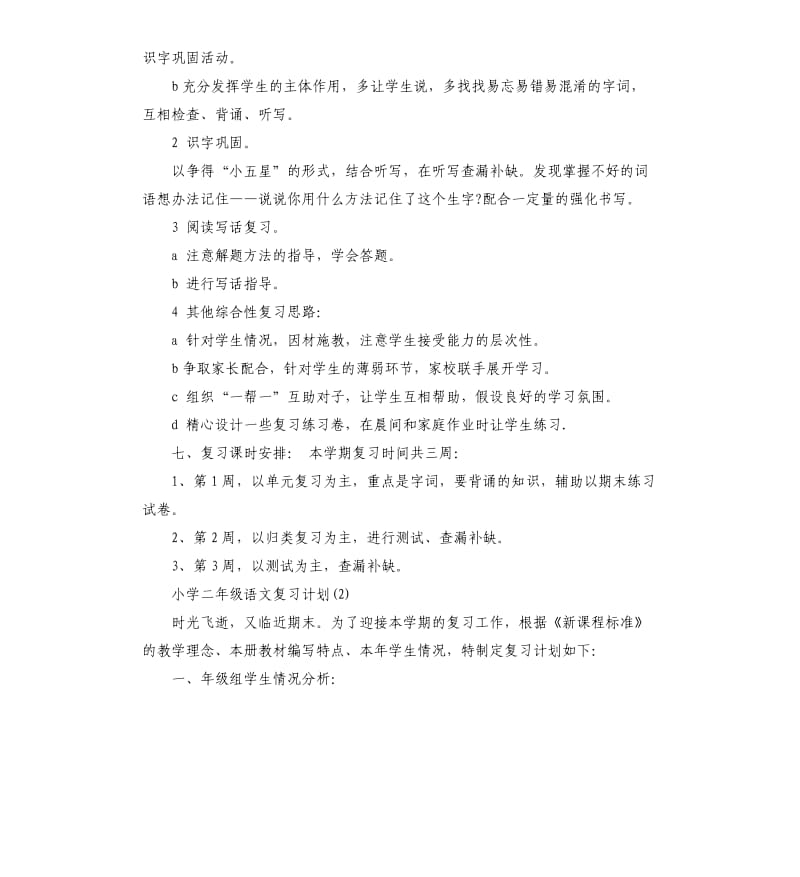 小学二年级语文复习计划.docx_第3页