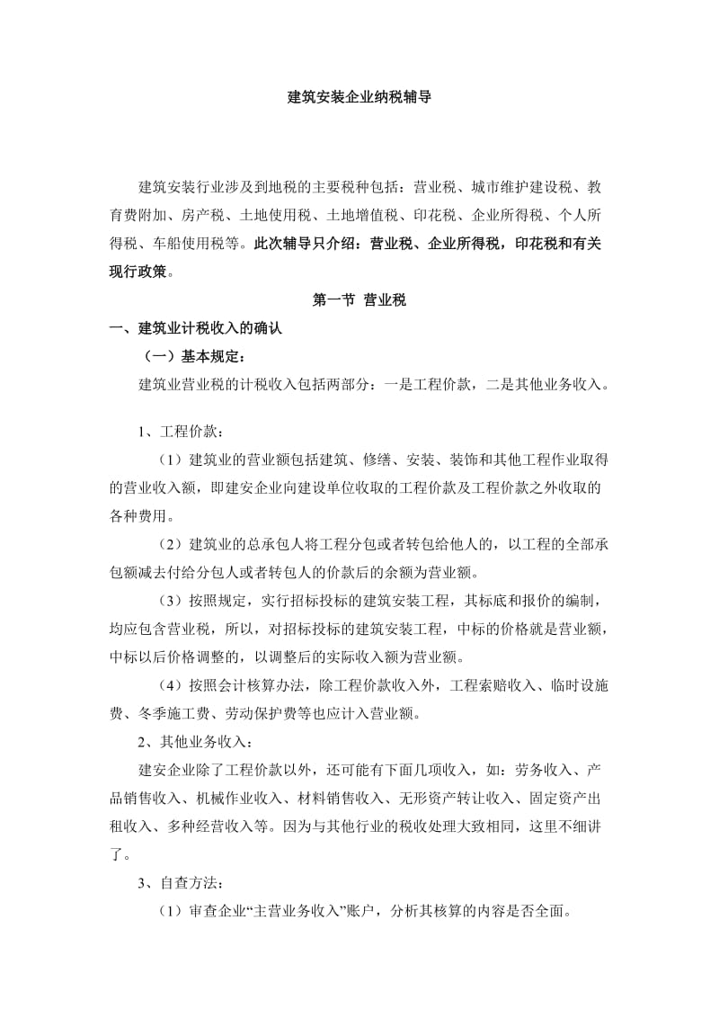 建筑安装企业纳税辅导.doc_第1页